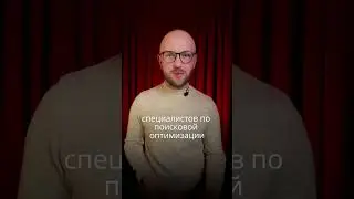 Инструкция от Google по выбору SEO-специалиста #shorts