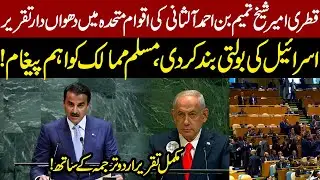 Qatar Emir&rsquo;s Powerful UN Speech! Big Announcement Against Israel Shocks the World