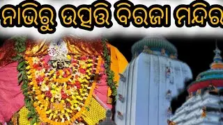 “The Biraja Temple is believed to have originated from the navel.”