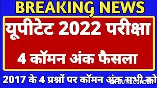 UPTET Wrong Question 2021-22 | UPTET controversial questions 2021 l UPTET 2021-22 l UPTET Common ...