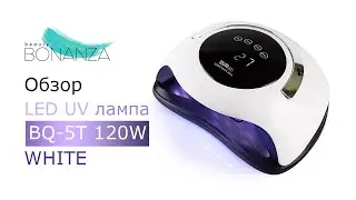Обзор лампа для маникюра LED UV SUN BQ 5T 120W WHITE для полимеризации