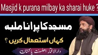 Masjid k purana milbay ka sharai huke. مسجد کا پرانا ملبہ کہاں استعمال کریں ؟؟