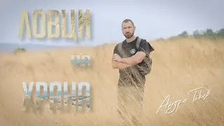 Food Hunters S06 EP 1 Archar / Ловци на храна С06 Е01 Арчар