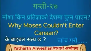 Numbers(गन्ती)-27 | The Shocking Result of Moses’ Anger !😱 |  मूसाको रिसको चकित पार्ने परिणाम !😱