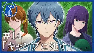【ミステリー】キャンプに死す【ホークアイズ#14】