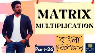 Online School - | Matrix Multiplication in Java | Part-26 | Bangla Tutorial |