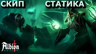 СКИП СТАТИКОВ в Albion Online - для новичков