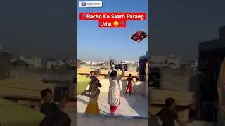Bacho Ke Saath Patang 🪁Udai 😀￼ #shortsfeed #youtubeshorts #vairal #trending #kite #shots #funny