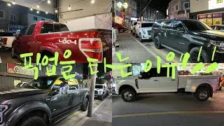 픽업을 _ 타는이유