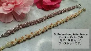 BeadsWorks🪡Pearl Nnts (St.petersburg)ピーターズバーグで編んでパールを捻じれるように取り付けます。