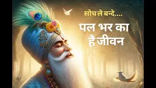 पल भर का है जीवन बन्दे | सोच ले बन्दे… आज साँस है कल क्या होगा? | Kabir Bhav Nirgun Bhajan
