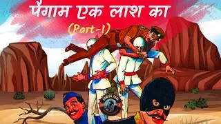 Paigam Ek Lash Ka (Part -1) Story in Hindi ||    पैगाम एक लाश का (Part -1) कहानी हिंदी में ||