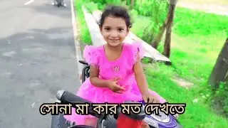 সোনা মা অশোলে কার মতো দেখতে বলুন। Free motion by miraj