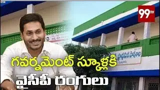 గవర్నమెంట్ స్కూళ్లకి వైసీపీ రంగులు YSRCP Colours to Govt School in Guntur | YS Jagan | 99 TV Telugu