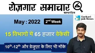 रोजगार समाचार : May 2022 2nd Week | Top 15 Govt Jobs - Employment News | Sarkari Job News