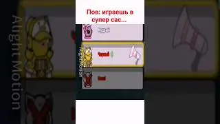 Тренд в Супер сас/Super sus🥺Подпишись😉 #recommended #supersus #memes #supersusgame