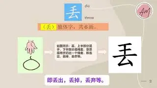diu - 丢   / to throw，（图解汉字） Chinese Character Evolution（暨南中文，马立平中文，华文，人教版中文生字词）