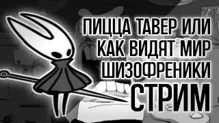 Стрим по пицца тавер