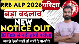 RRB ALP CBT 1 Exam में हुआ बदलाव, ALP Exam Revised Schedule 2026 Out #rrbalp #itijobs