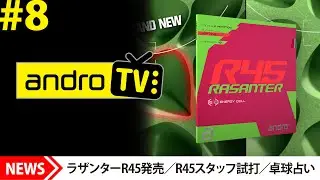 ラザンターR45発売！R45に合うラケットを探せ！【卓球｜androTV 8】