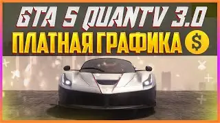 GTA 5 QUANTV 3.0 - ПЛАТНАЯ ГРАФИКА #1