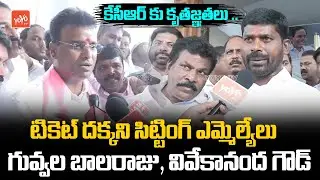 Guvvala Balraju Face To Face over BRS MLA Candidates First List Released | CM KCR |YOYO TV Channel