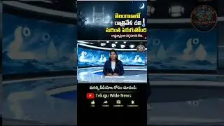 తెలంగాణలో రాత్రి చలి తీవ్రత! | Telangana Weather Alert: Cold Wave Increasing 🥶 | Telugu Wide News.