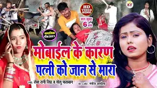 #VIDEO | मोबाईल के कारण पत्नी को जान से मारा | #Seva Rani Singh | #Golu Paswan | Dahej geet |#mobile