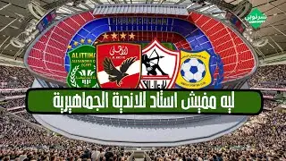 ليه مفيش استاد للاندية الجماهيرية |مع شرنوبي