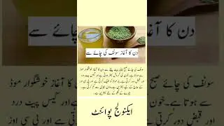 سونف کی چائے سے دن کا آغازHealth Tips #healthtips  #totkey #youtubeshorts