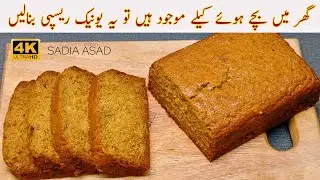 Banana bread recipe | Moist banana bread recipe | Sweet bread | By Sadia Asad 