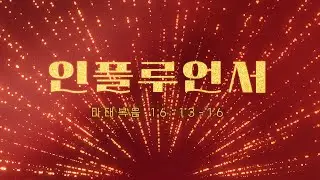 [토렌스 조은교회 ACTS 청년부] 주일 예배 설교 12.14.2025