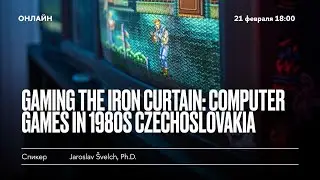 Доклад Ярослава Швелха &laquo;Gaming the Iron Curtain: Computer Games in 1980s Czechoslovakia&raquo;