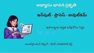 అభ్యాసం భావన & ప్రకృతి | Input&ndash;Process&ndash;Outcome మోడల్ | Understanding Learning | TET Psychology