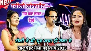 #तालबेहट_मेला_महोत्सव_2025 ✓ डोली ने धूम मचा दी ✓ रसीलो लोकगीत✓ सिंगर जयसिंह राजा डोली राजपूत ज्योति