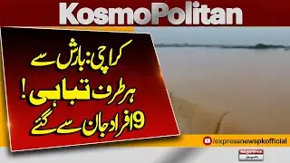Karachi Rain Disaster! 9 Lives Lost in Deadly Downpour | Karachi Rains | Kosmopolitan