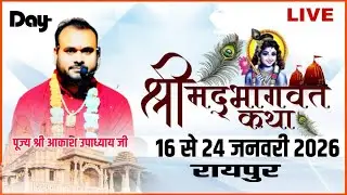 🔴Live - day - 01!! श्रीमद्भागवत कथा🚩  पूज्यश्री पं.आकाश उपाध्याय जी !! रायपुर (छ.ग.)