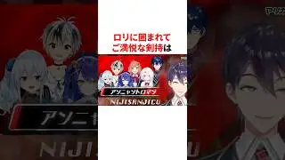 ロリに囲まれてご満悦な剣持w　#youtuber#vtuber#雑学#豆知識