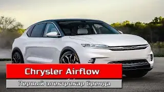 Chrysler Airflow &ndash; электрический кроссовер, олицетворяющий будущее автомобильного бренда