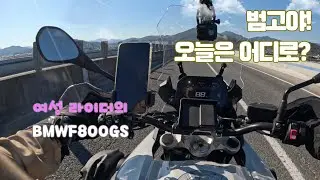 2026년 범고와 첫 라이딩 #f800gs #bmwmotorrad #bmwf800gs #여라 #여성라이더 #womenriders #womenrider #R1300GS