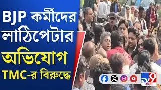 Durgapur SIR Form 7 Case: দুর্গাপুরেও ফর্ম সেভেন সংঘাতে TMC-BJP, দফায় দফায় উত্তেজনা | TV9 Bangla