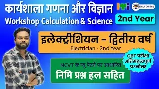 ITI Workshop Calculation Science 2nd Year Electrician CBT Exam Nimi Questions Class