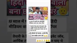 10 Saal Me Pahli Bar Koee Hindi Medium Wala Bana BPSC Topper 👍🫡#motivation#bpsc#bpscexam#bpscteacher