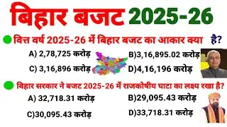 Bihar Budget 2025-26 Objective questions| Bihar current affairs 2025 | Bihar Budget 2025-26