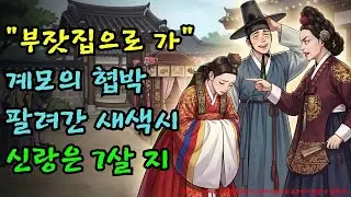 돈 때문에 7살 지능 바보에게 딸을 억지로 시집보낸 계모의 최후 |야담·민담·전설·설화·옛날이야기·야사·오디오북