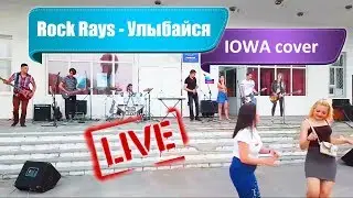 Rock Rays - Улыбайся (IOWA cover) #Первомайск