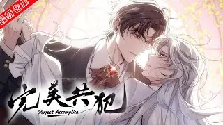 【骗子X公爵】《完美共犯》为向害死父母的兰彻斯特公爵复仇，&ldquo;小骗子&rdquo;路易斯潜入仇人身边。没想到被人捷足先登，成了害死公爵的真凶，被全城通缉。路易斯不得不搭上自己，成为彼此最完美的&ldquo;共犯&rdquo;#南风漫剧场