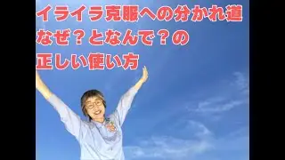 イライラ克服への分かれ道♡なぜ？となんで？の正しい使い方｜一日５分でイライラ克服！怒って疲れちゃったに終止符を♪