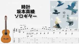 🎶 [FGO] 時計 / 坂本真綾 [Fingerstyle Guitar TAB] 🎸