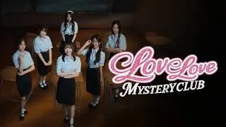 เก็บเท่าที่ไหวละกัน | Love Love Mystery Club
